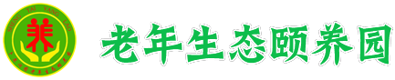 包头养老院