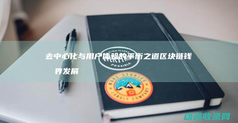 去中心化与用户体验的平衡之道 区块链钱包界发展趋势 (去中心化用英语)