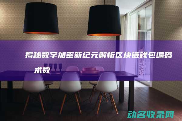 揭秘数字加密新纪元 解析区块链钱包编码技术 (数字加密的过程是什么)