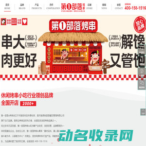 第一部落烤串
