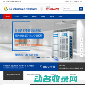 北京石陆吉建筑工程有限责任公司海尔中央空调代理商