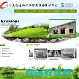 龙祥化工防腐设备有限公司