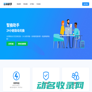 智换助手