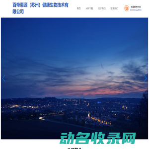 百帝惠源（苏州）健康生物技术有限公司